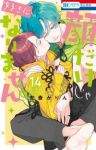 【予約商品】顔だけじゃ好きになりません(1-14巻セット)