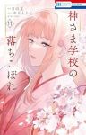 【予約商品】神さま学校の落ちこぼれ(1-11巻セット)