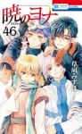 【予約商品】暁のヨナ(1-46巻セット)