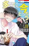 【予約商品】多聞くん今どっち!?(1-11巻セット)