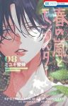【予約商品】春の嵐とモンスター(1-8巻セット)