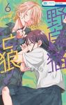 【予約商品】野良猫と狼(1-6巻セット)