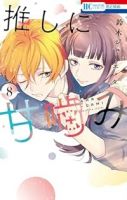 推しに甘噛み(1-8巻セット・以下続巻)鈴木ジュリエッタ【1週間以内発送】