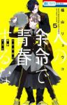 【予約商品】人の余命で青春するな(1-5巻セット)