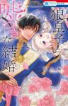 【予約商品】狼皇子と嘘つきな結婚(1-5巻セット)