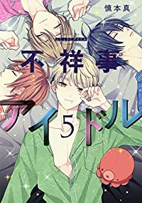 不祥事アイドル　全巻(1-5巻セット・完結)慎本真【1週間以内発送】