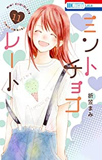 ミントチョコレート(1-11巻セット・以下続巻)折笠まみ【1週間以内発送】