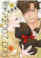 【予約商品】恋するMOON DOG(1-11巻セット)
