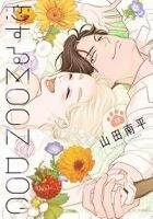 【予約商品】恋するMOON DOG(全13巻セット)