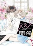 ×××な関係　全巻(1-7巻セット・完結)なかじ有紀【1週間以内発送】