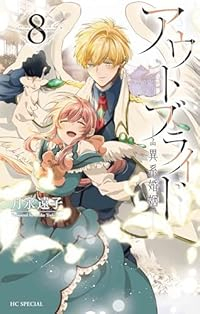 【予約商品】アウトブライド-異系婚姻-(1-8巻セット)