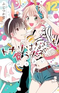 【予約商品】トナリはなにを食う人ぞ ほろよい(1-12巻セット)