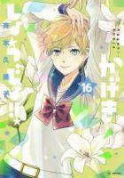 かげきしょうじょ!!(1-16巻セット・以下続巻)斉木久美子【1週間以内発送】