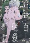 【予約商品】年年百暗殺恋歌(1-6巻セット)