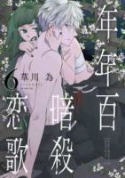 【予約商品】年年百暗殺恋歌(1-6巻セット)