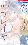 【予約商品】偽りのフレイヤ(1-15巻セット)