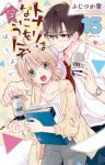 【予約商品】トナリはなにを食う人ぞ ほろよい(1-15巻セット)