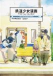 鉄道少女漫画 (1) 中村明日美子