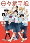【予約商品】日々是平坦(全6巻セット)