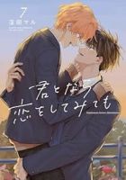 【予約商品】君となら恋をしてみても(1-7巻セット)