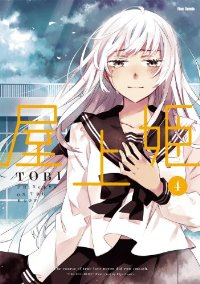 屋上姫　全巻(1-4巻セット・完結)TOBI【1週間以内発送】