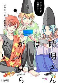 晴明さんはがんばらない　全巻(1-4巻セット・完結)方條ゆとり+望月菓子【1週間以内発送】