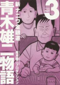 新ナニワ金融道 青木雄二物語 【全3巻セット・完結】/青木雄二プロダクション