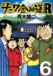 新ナニワ金融道R　全巻(1-6巻セット・完結)青木雄二プロダクション【1週間以内発送】