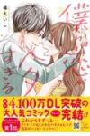 僕らは恋がヘタすぎる　全巻(1-7巻セット・完結)橘えいこ【1週間以内発送】