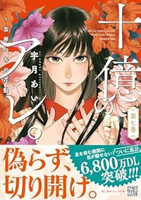 【予約商品】十億のアレ。〜吉原いちの花魁〜(1-7巻セット)