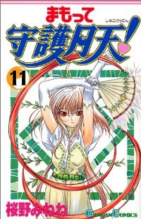 まもって守護月天!　全巻(1-11巻セット・完結)桜野みねね【1週間以内発送】