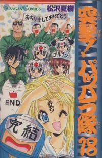 突撃!パッパラ隊　全巻(1-18巻セット・完結)松沢夏樹【1週間以内発送】