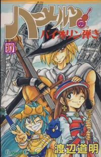 ハーメルンのバイオリン弾き　全巻(1-37巻セット・完結)渡辺道明【1週間以内発送】