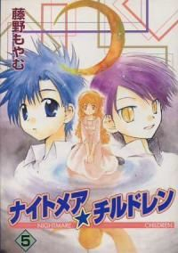 ナイトメア・チルドレン　全巻(1-5巻セット・完結)藤野もやむ【1週間以内発送】