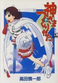 神さまのつくりかた　全巻(1-14巻セット・完結)高田慎一郎【1週間以内発送】