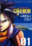 ドラゴンクエスト列伝 ロトの紋章ー紋章を継ぐ者達へー (1) 藤原カムイ