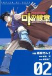 ドラゴンクエスト列伝 ロトの紋章ー紋章を継ぐ者達へー (2) 藤原カムイ