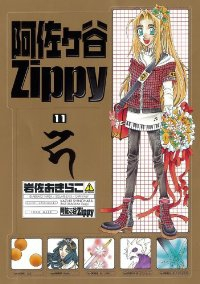 阿佐ヶ谷Zippy　全巻(1-11巻セット・完結)岩佐あきらこ【1週間以内発送】