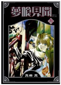 夢喰見聞　全巻(1-9巻セット・完結)真柴真【1週間以内発送】