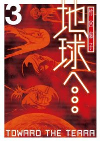 地球へ・・・　全巻(1-3巻セット・完結)竹宮恵子【1週間以内発送】