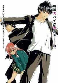 戦線スパイクヒルズ　全巻(1-7巻セット・完結)井田ヒロト【1週間以内発送】