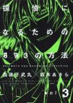 探偵になるための893の方法　全巻(1-3巻セット・完結)坂本あきら【1週間以内発送】