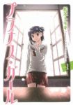 プラナス・ガール (1) 松本トモキ