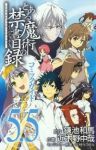 とある魔術の禁書目録 コミックガイド5.5 (1) 近木野中哉