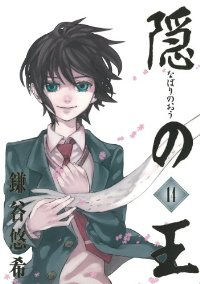 隠の王　全巻(1-14巻セット・完結)鎌谷悠希【1週間以内発送】