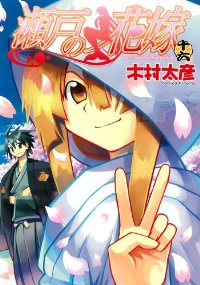 瀬戸の花嫁【全16巻完結セット】 木村太彦