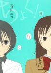 ちょく!　全巻(1-4巻セット・完結)谷川ニコ【1週間以内発送】