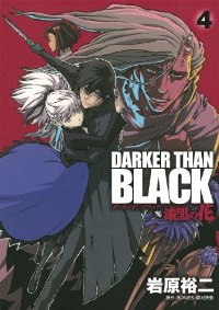 DARKER THAN BLACK-漆黒の花-　全巻(1-4巻セット・完結)岩原裕二【1週間以内発送】