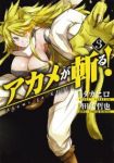 アカメが斬る! (3) 田代哲也