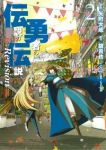 伝説の勇者の伝説 Revision (2) 矢町大成